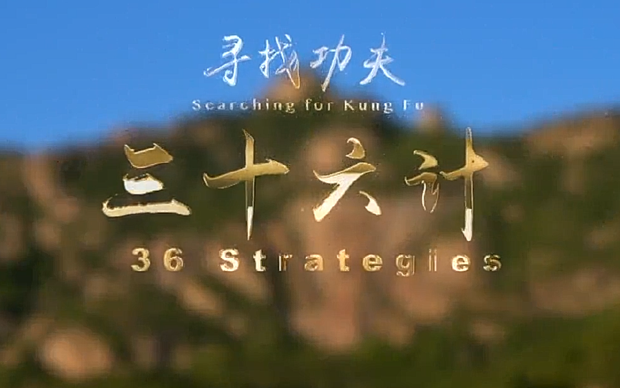 【36 Strategies / 三十六计】全36集!涨姿势~中国古代兵法中的“三十六计”用英语怎么说?双语字幕!快点收藏学习!哔哩哔哩bilibili