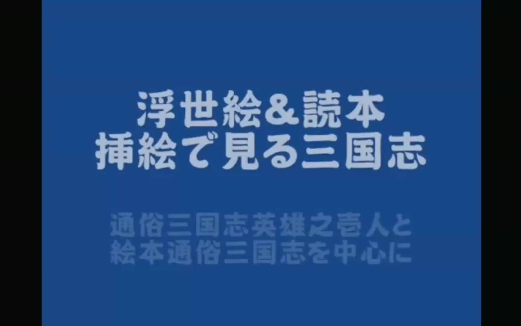 [图]【N站弹幕·少】日本 · 浮世绘 · 三国人物图鉴