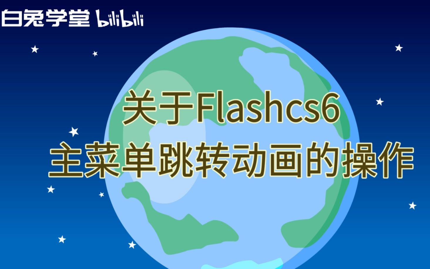 关于flashcs6主菜单跳转动画的操作哔哩哔哩bilibili