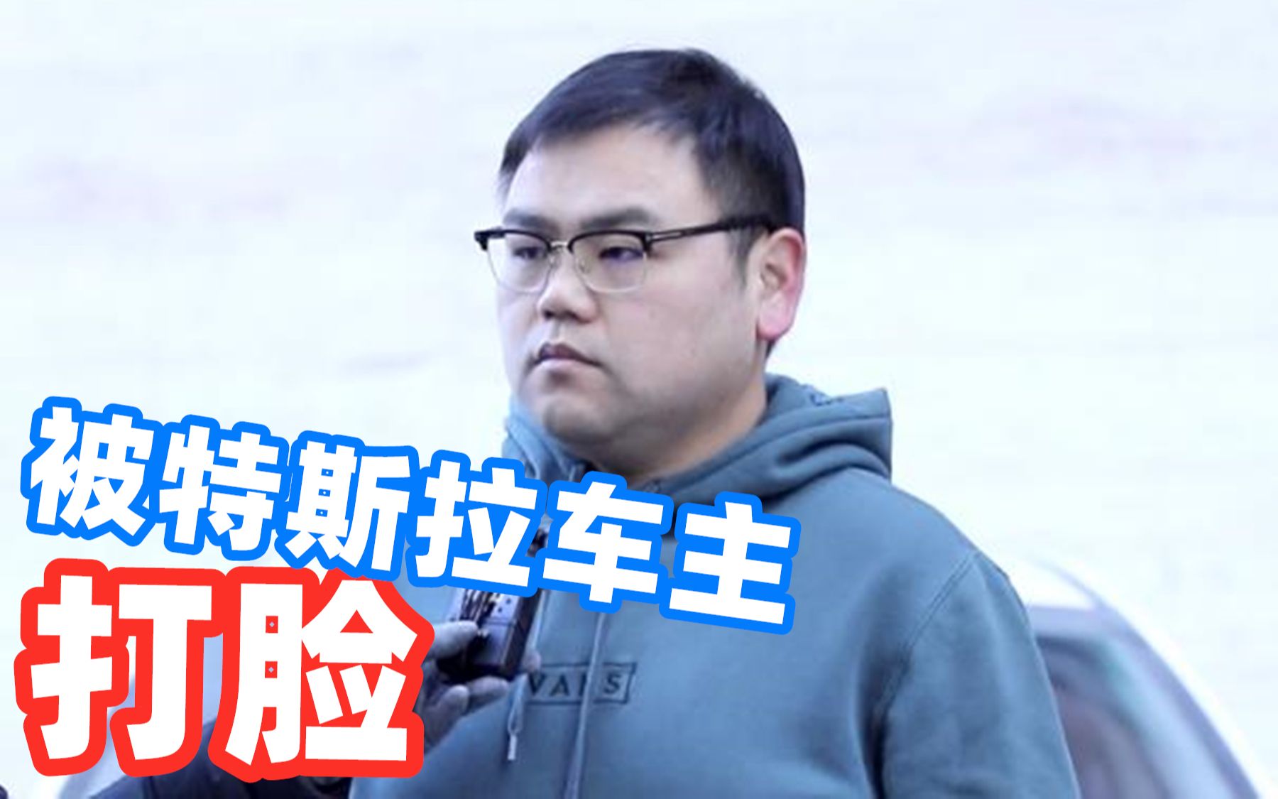 车评区长终于被特斯拉车主正面硬刚,当场被"打脸"你怎么看?