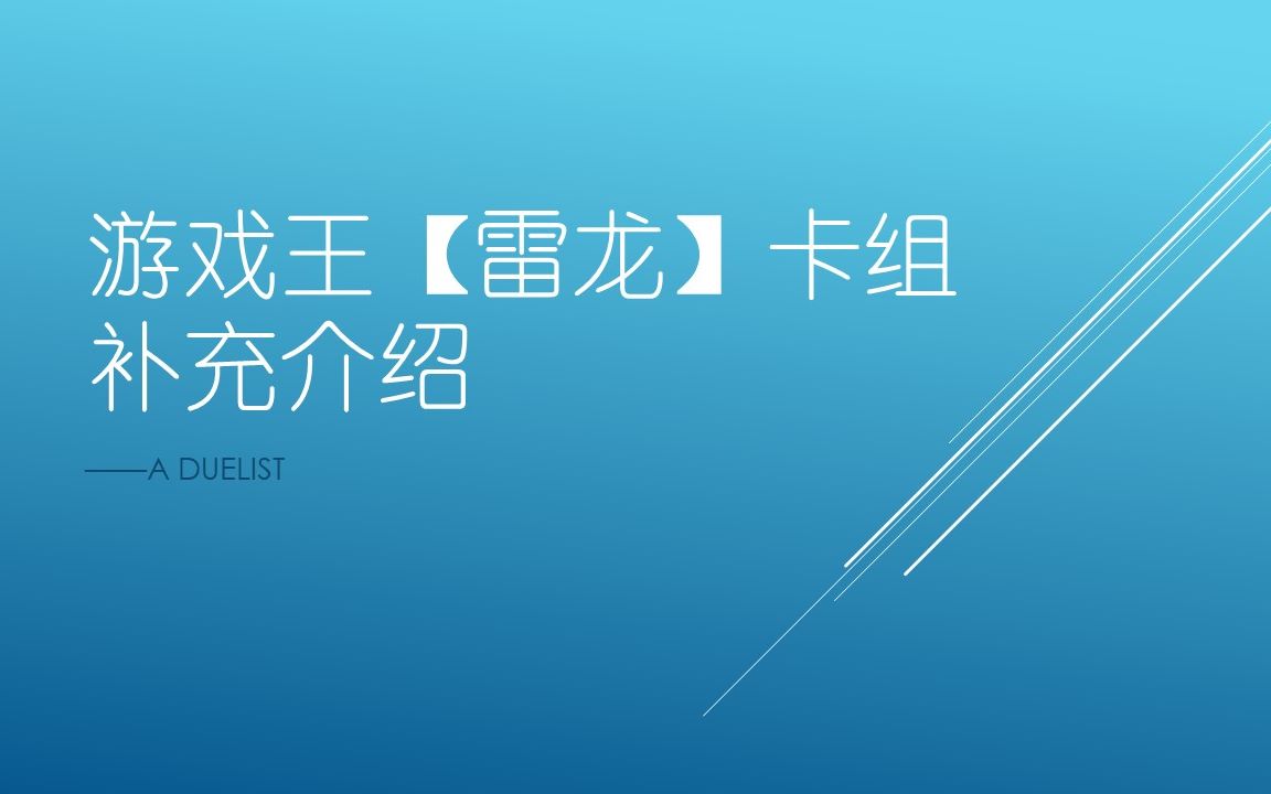 游戏王【雷龙】卡组补充介绍哔哩哔哩bilibili