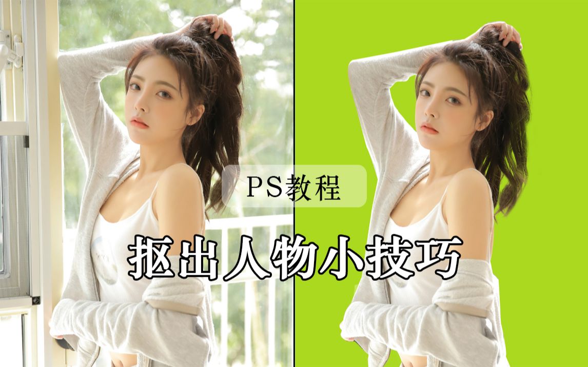 【PS教程】ps超复杂背景抠出凌乱毛发!哔哩哔哩bilibili