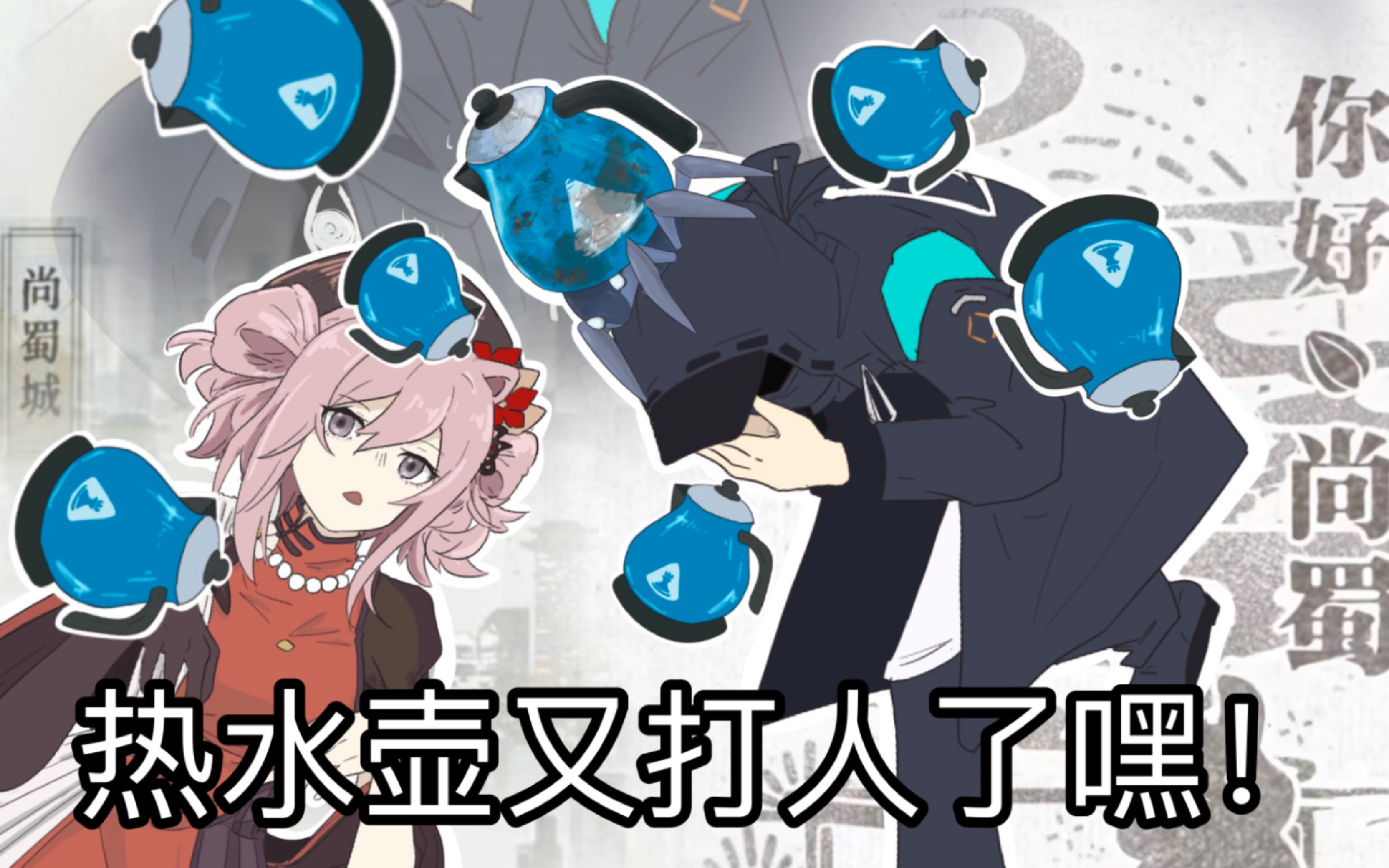 【明日方舟】《关于热水壶突然动起来了还会袭击路人这件事》