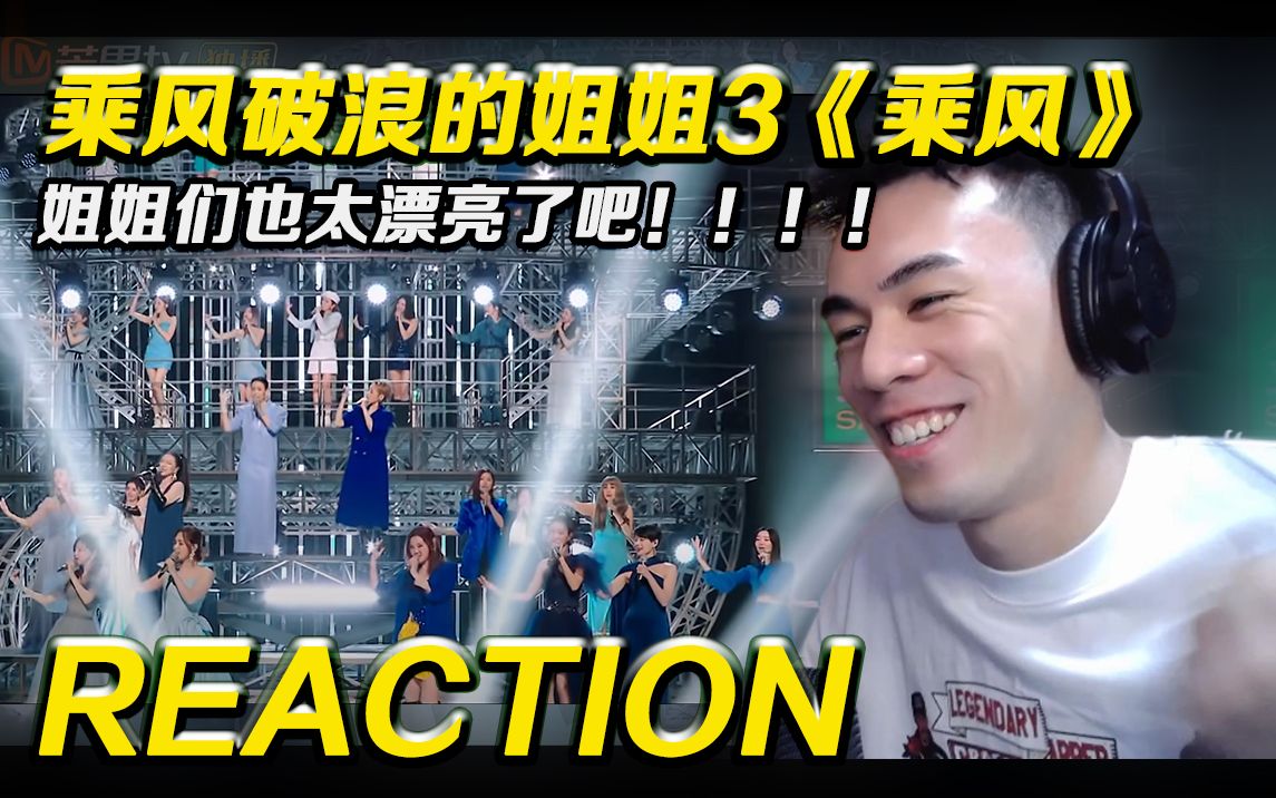 [图]【浪姐3】 姐姐们也太漂亮了吧!!!!!乘风破浪的姐姐3 主题曲 《乘风》【Reaction】