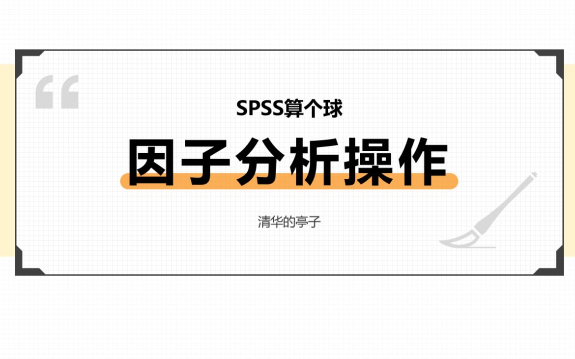 【SPSS算个球】清华学姐带你五分钟学因子分析第二期!练习数据来自问卷网~哔哩哔哩bilibili