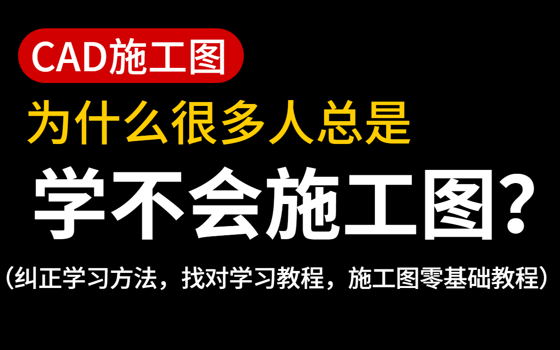 【施工图】终于有一套全面完整的CAD施工图教程啦!从零开始学室内设计!!哔哩哔哩bilibili