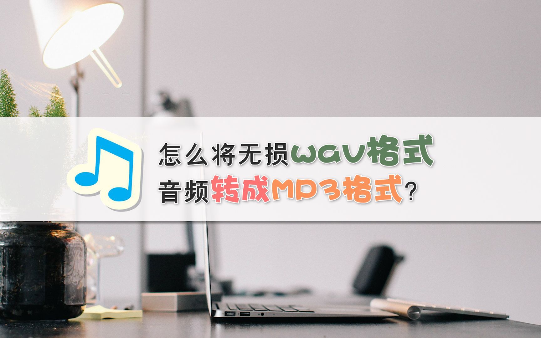 怎么将无损wav格式音频转成MP3格式?—江下办公哔哩哔哩bilibili