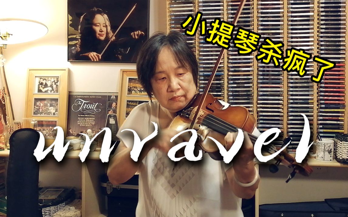 [图]燃炸！爸妈竟然和我一起演奏《unravel》