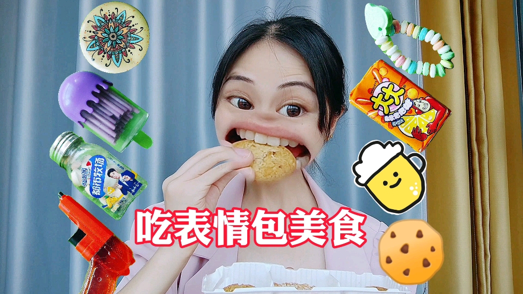 和姐姐一起吃表情包零食哔哩哔哩bilibili