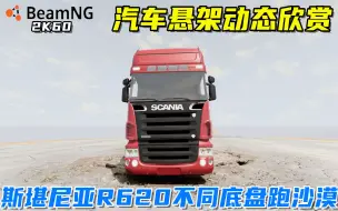 下载视频: BeamNG：汽车悬架动态欣赏，斯堪尼亚R620，V8公路卡车之王！