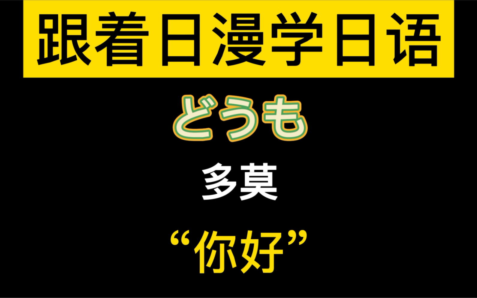 每天學一句日語 | どうも 你好