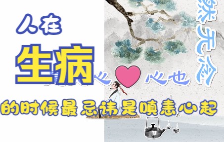 人在生病的时候最忌讳是嗔恚心起.哔哩哔哩bilibili