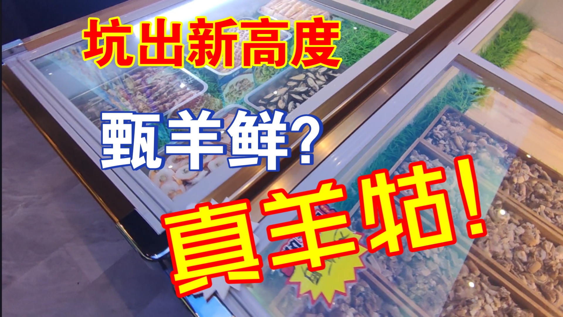 【广州美食指南】甄羊鲜?真羊牯!坑出新高度的一家店哔哩哔哩bilibili