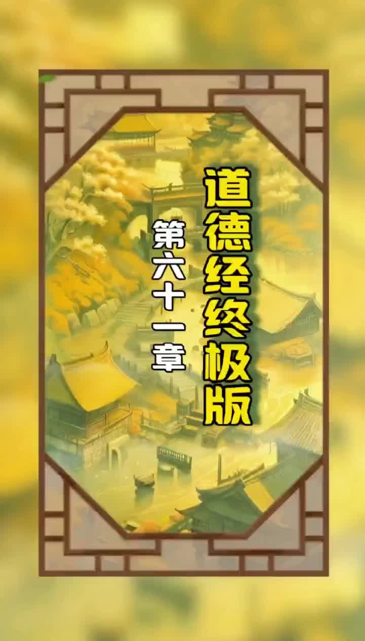 《道德经终极版》第六十一章原文和译文哔哩哔哩bilibili