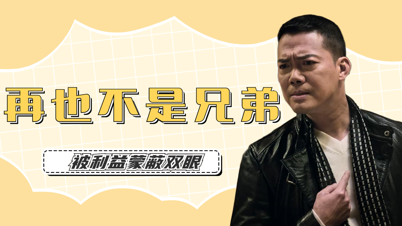 昔日长大的兄弟害死养父,兄弟决裂反目成仇