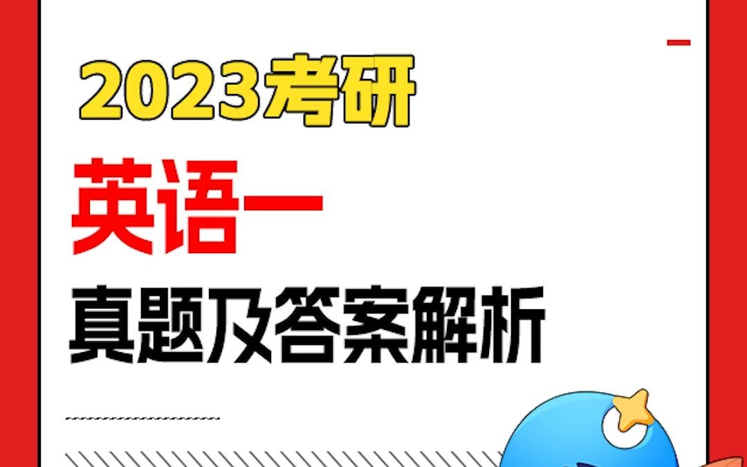 2023考研英语一真题及答案解析哔哩哔哩bilibili