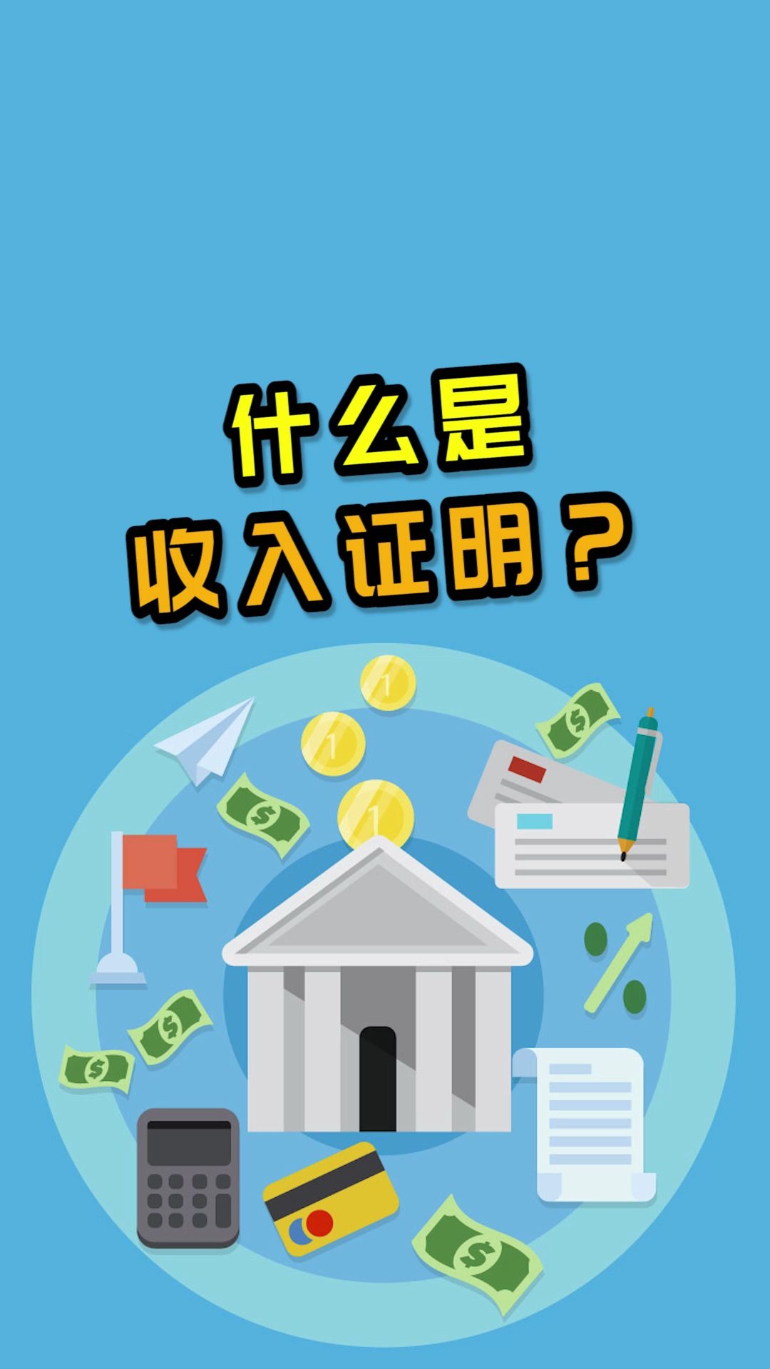 超人邦:什么是收入证明?哔哩哔哩bilibili