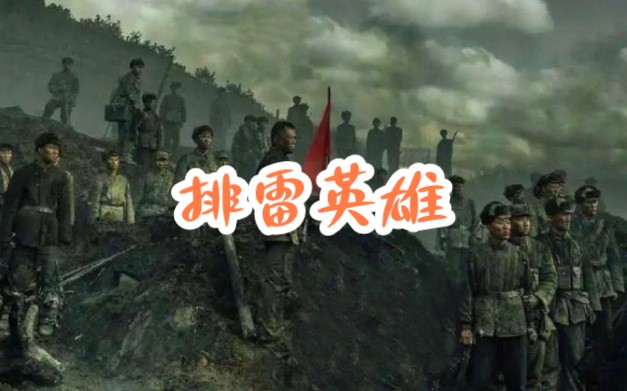 排雷英雄——张财书
