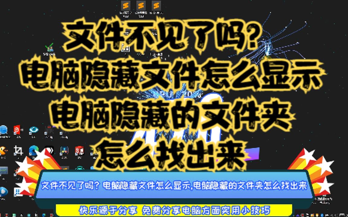 文件不见了?电脑隐藏文件怎么显示,电脑隐藏的文件夹怎么找出来哔哩哔哩bilibili