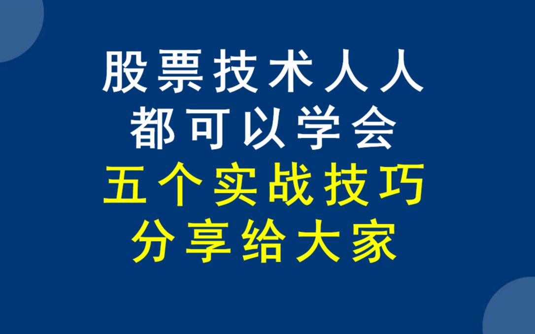 [图]股票技术人人都可以学会，五个实战交易技巧分享级大家