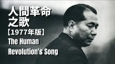 人间革命/-哔哩哔哩_Bilibili 人间革命/-哔哩哔哩_Bilibili