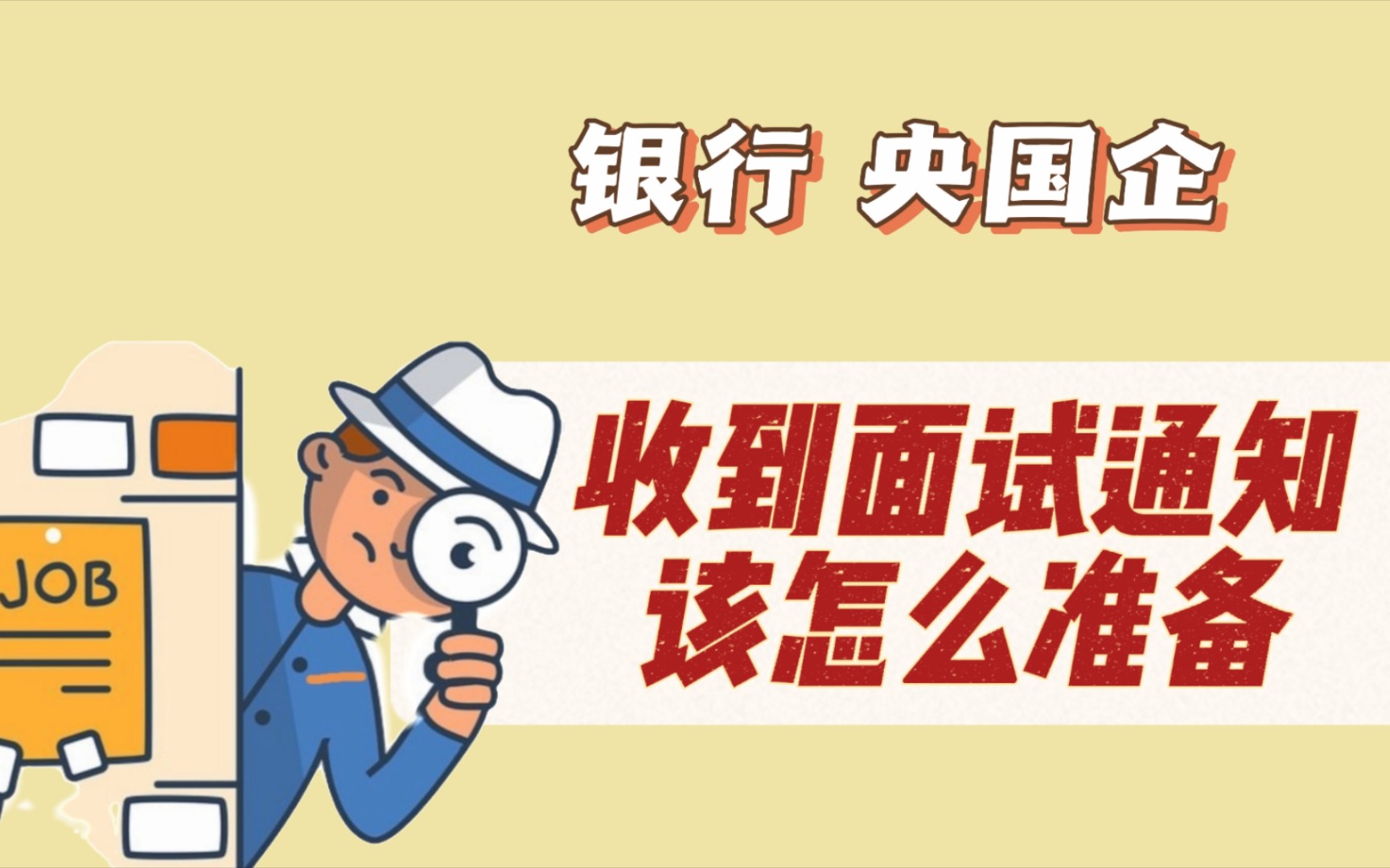 贸大学姐|收到面试通知该怎么准备?央国企银行面试必备,提升面试通过率 举例说明 建议截图哔哩哔哩bilibili