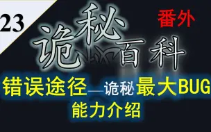 【诡秘之主】诡秘百科番外23——错误途径（偷盗者途径）超凡能力介绍