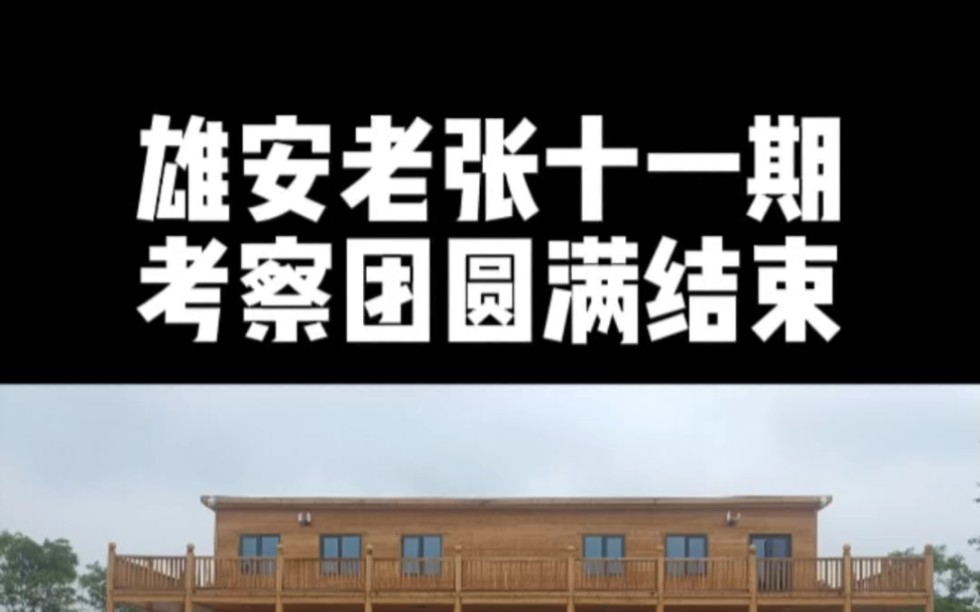 #雄安新区 雄安老张第11期考察团圆满结束 感谢全国各地的粉丝 相信老张为他们服务 来雄安找老张 创作灵感 #创业 商业思维 #商业哔哩哔哩bilibili