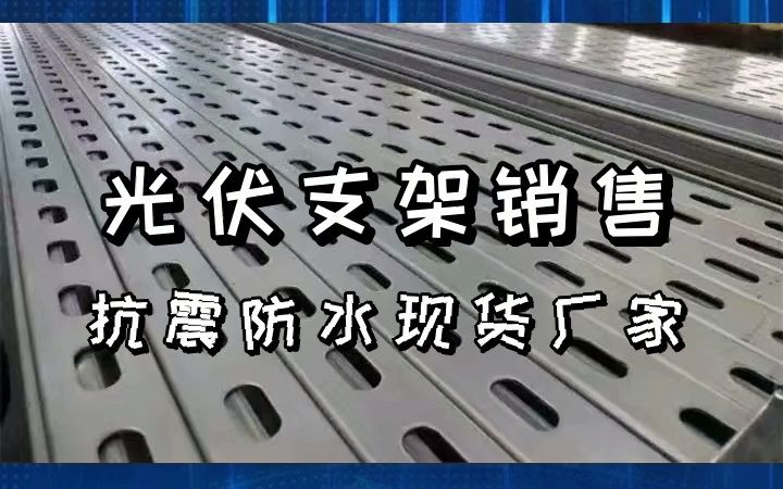 天津建筑光伏支架多少钱?实力企业,价格优惠! #天津方形镀锌管 #河北抗震光伏支架 #湖北方形镀锌管厂哔哩哔哩bilibili