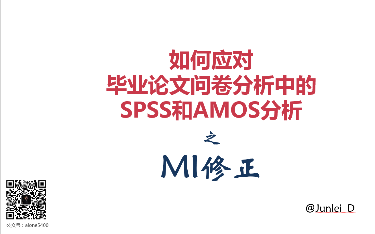 【SPSS/AMOS毕业实战教程】结构方程之MI修正哔哩哔哩bilibili