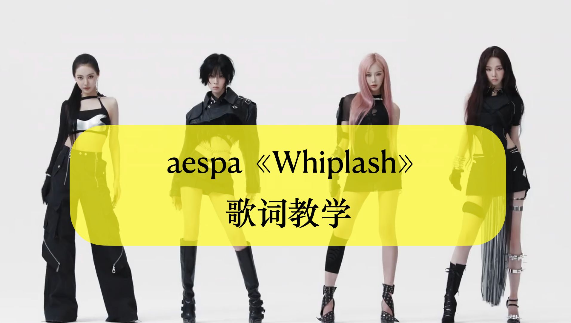 aespa《Whiplash》韩语歌词教学罗马音音译哔哩哔哩bilibili