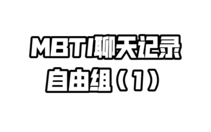 MBTI自由组|INTP和ENTP的相互拉扯哔哩哔哩bilibili