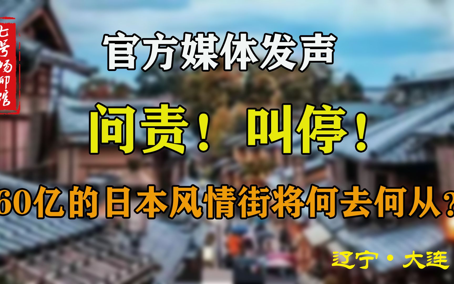 针对大连60亿建日本风情街,媒体“祖国瞭望”发声:问责!叫停!哔哩哔哩bilibili