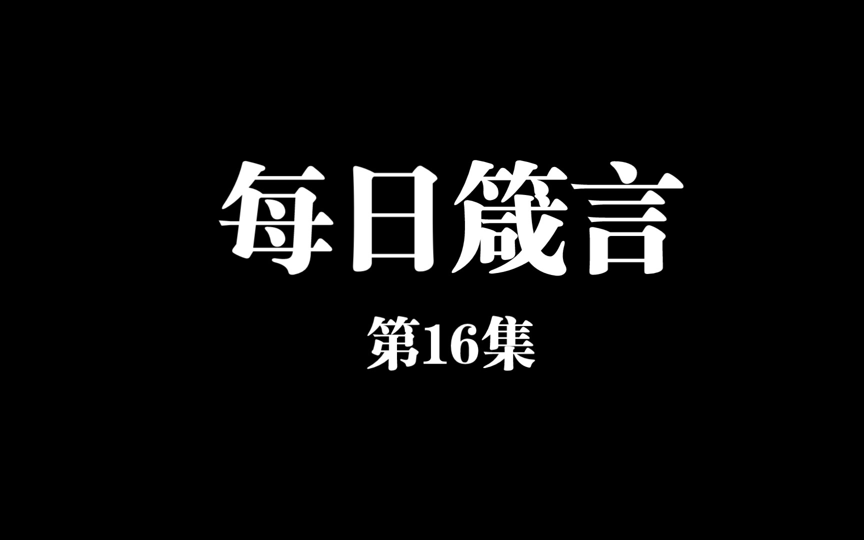 [图]每日箴言（第16集）