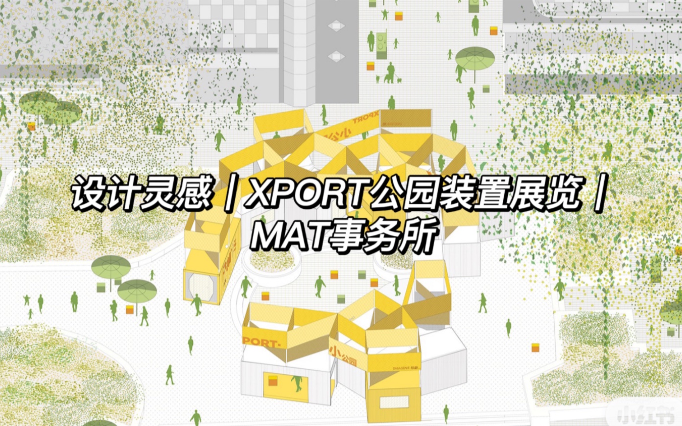 设计灵感|XPORT公园装置展览|MAT事务所哔哩哔哩bilibili