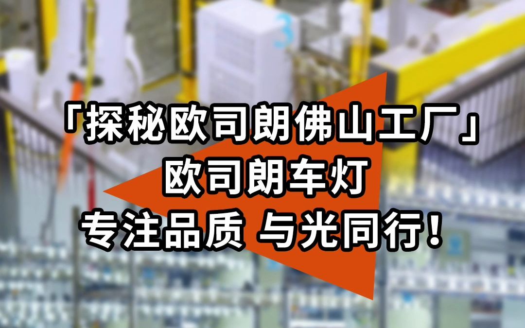 「探秘欧司朗佛山工厂」 欧司朗车灯,用百年时光,专注品质,与光同行!哔哩哔哩bilibili