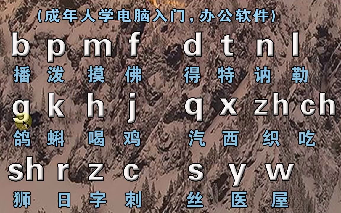 不会拼音怎么打字中老年成人自学拼音字母零基础入门教程