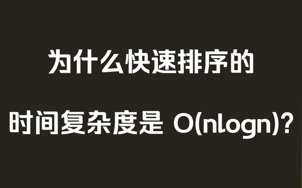 一步一步推导快速排序的时间复杂度哔哩哔哩bilibili