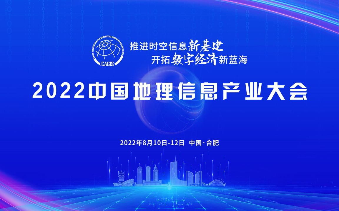 【完整回放】2022地理信息产业大会哔哩哔哩bilibili