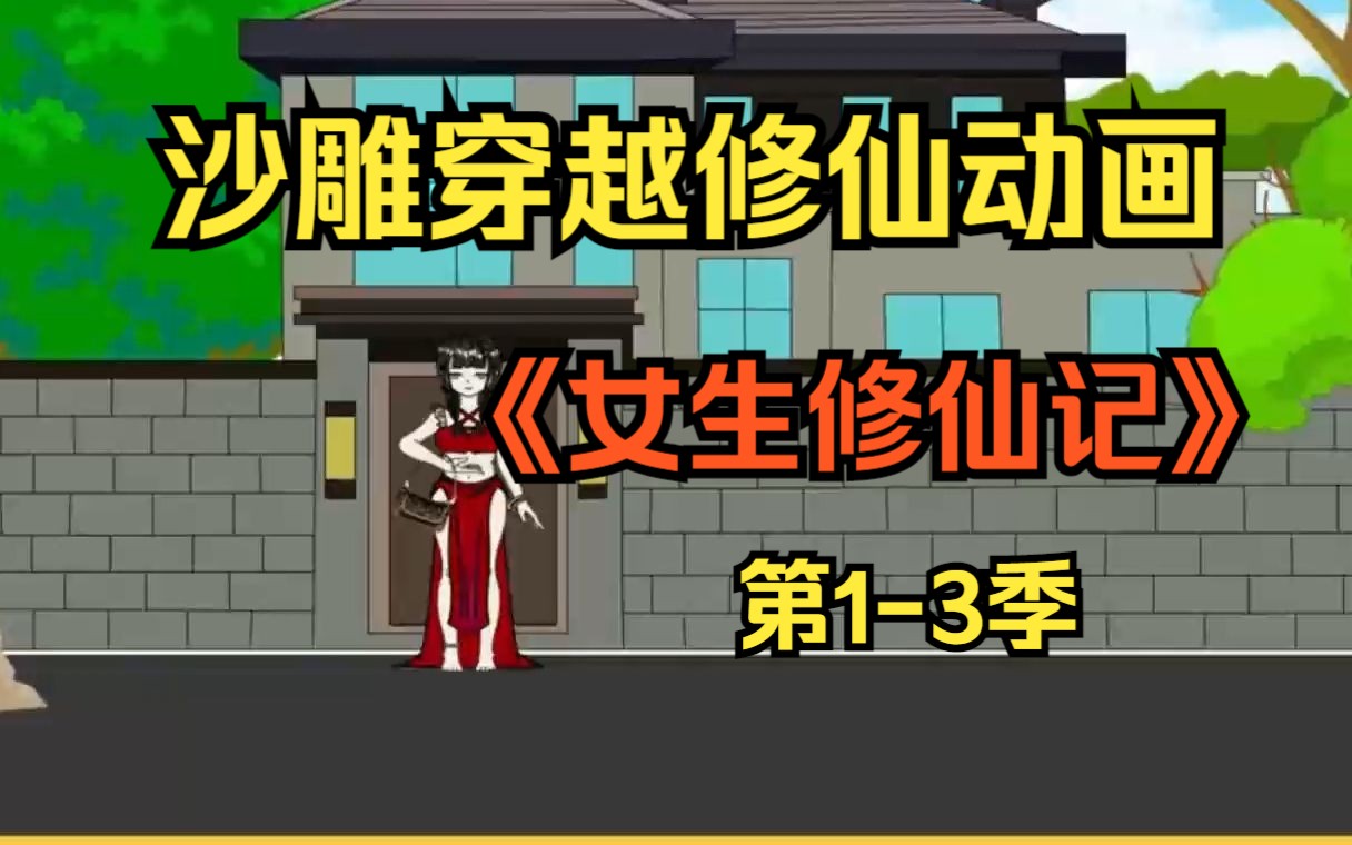 [图]沙雕穿越修仙动画《女生修仙记》第1-3季，女生修仙传，女生也疯狂！