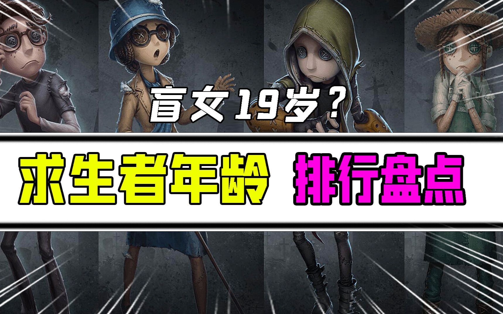 第五人格:求生者们年龄排行盘点!盲女只有19岁!谁年纪最大?哔哩哔哩bilibili