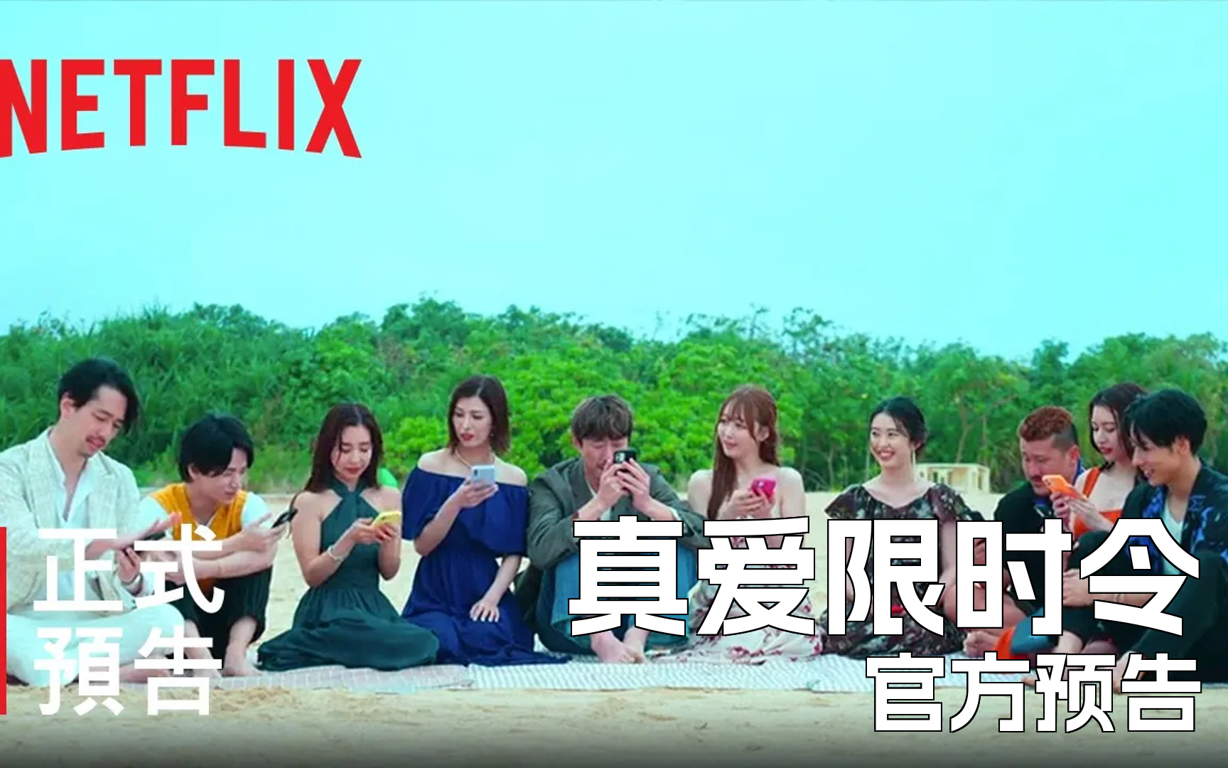 [图]《真爱限时令》| 正式中文预告 | Netflix