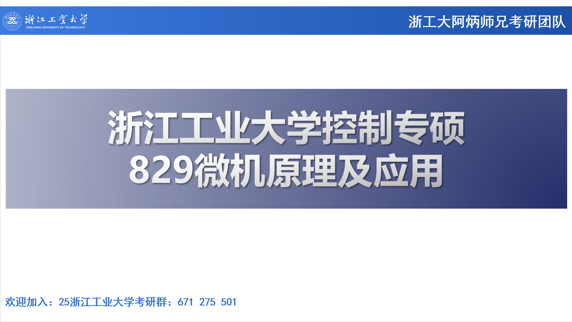 [图]25浙江工业大学控制专硕829微机原理及应用专题讲座（讲解的是专业课第一名的师兄）