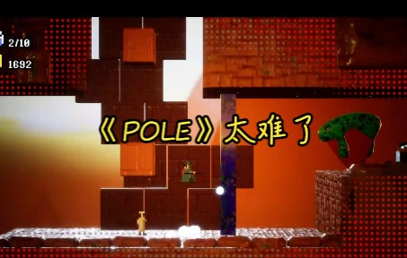 [图]steam送的游戏《pole》，真的有那么难吗？