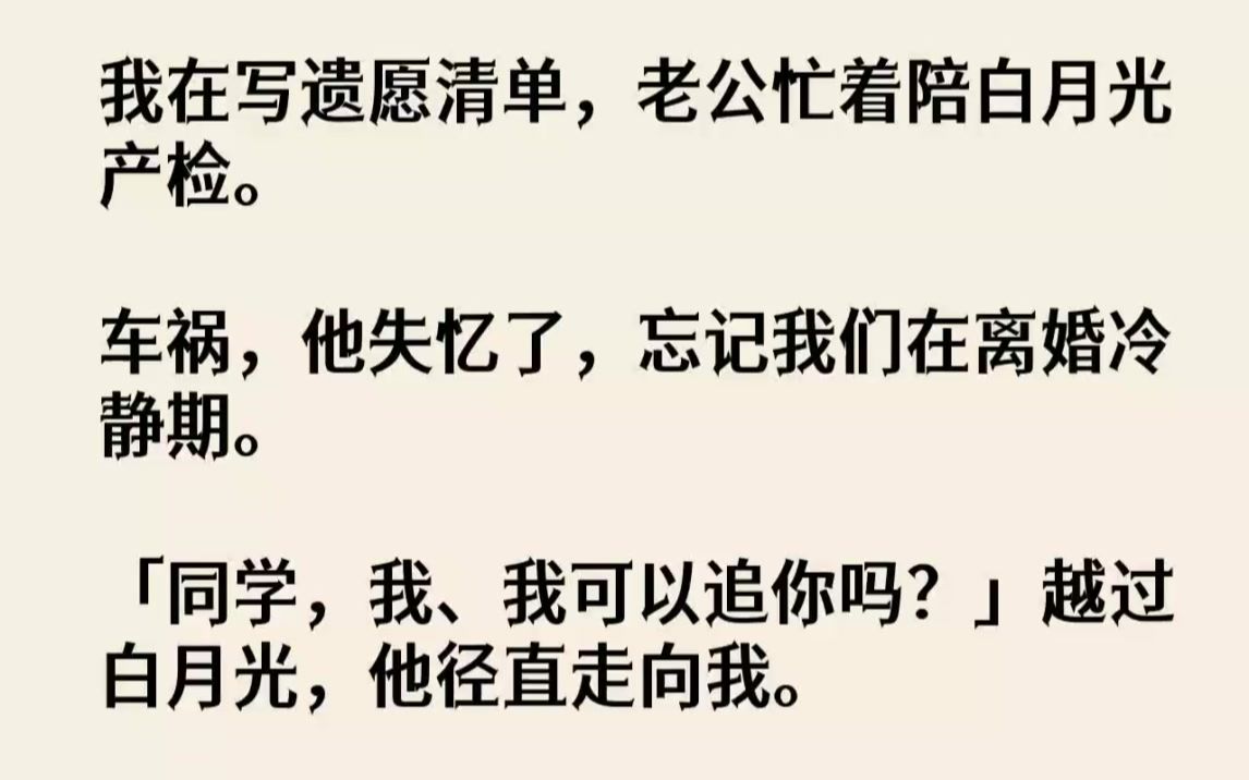 [图]【完结文】我在写遗愿清单，老公忙着陪白月光产检。车祸，他失忆了，忘记我们在离婚冷...