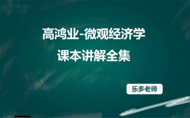 [图]高鸿业微观经济学合集｜考研备考视频