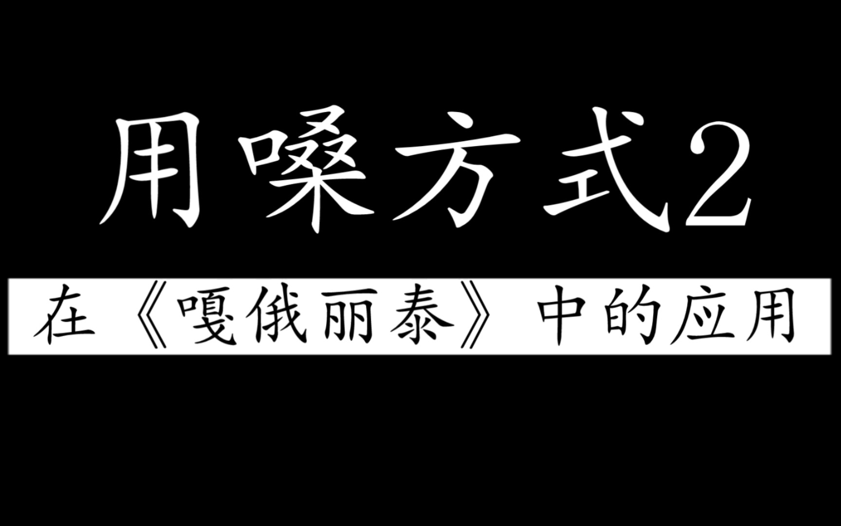 [图]正确的用嗓方式在《嘎俄丽泰》中的应用——放松喉部肌肉