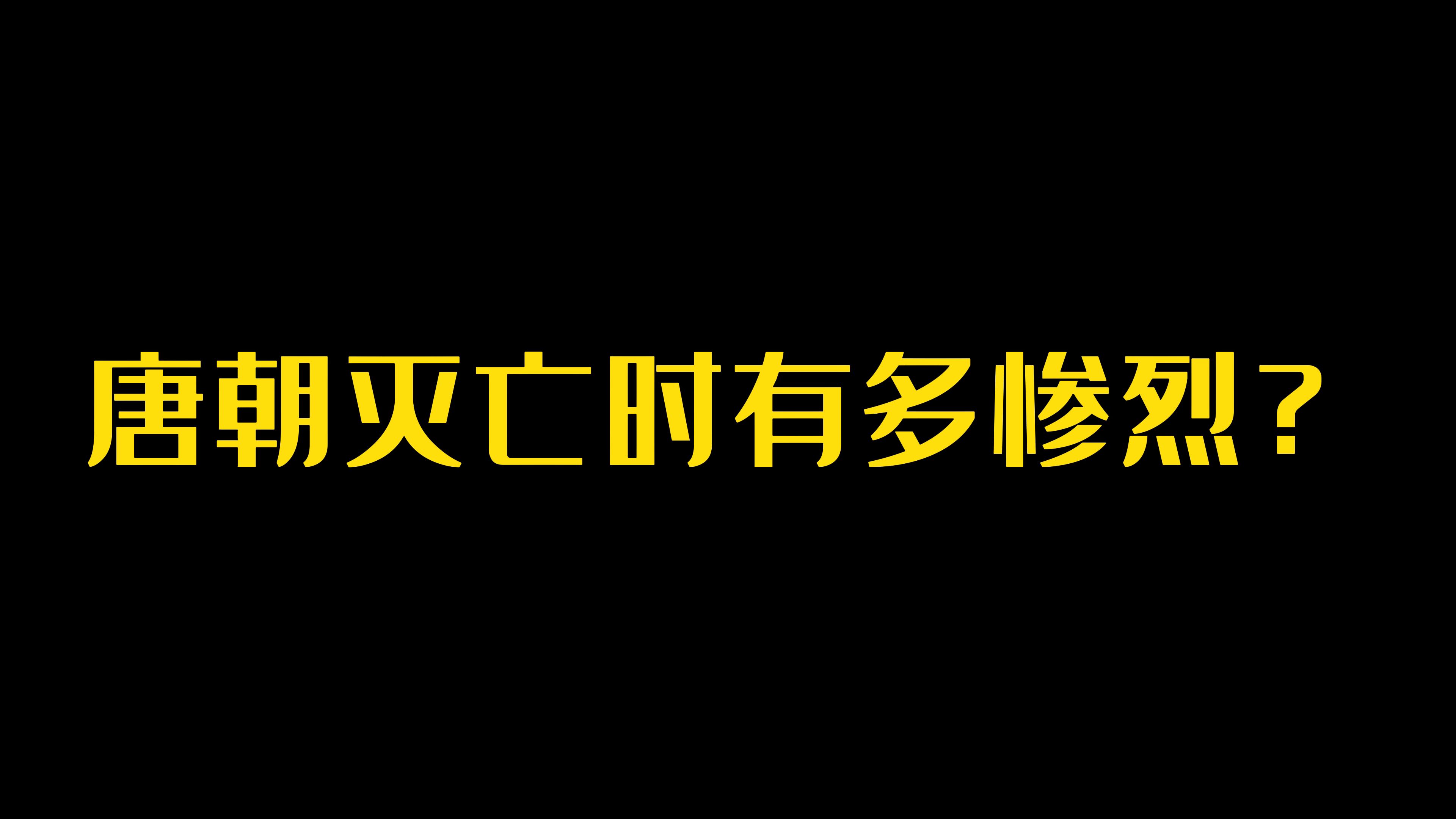 [图]唐朝灭亡时 场景有多惨烈？