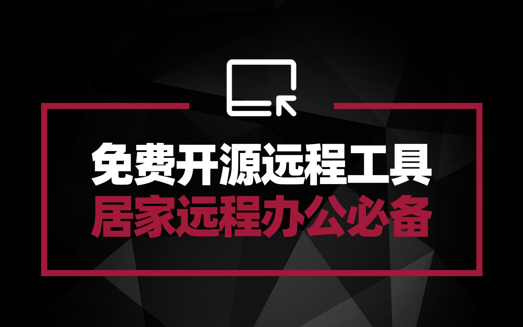 推荐免费开源远程协助软件 居家远程办公客户协助必备哔哩哔哩bilibili