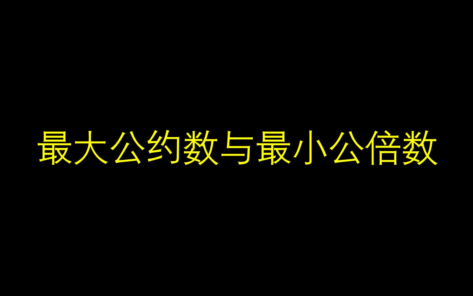 [图]【李老师讲数学】最大公约数与最小公倍数